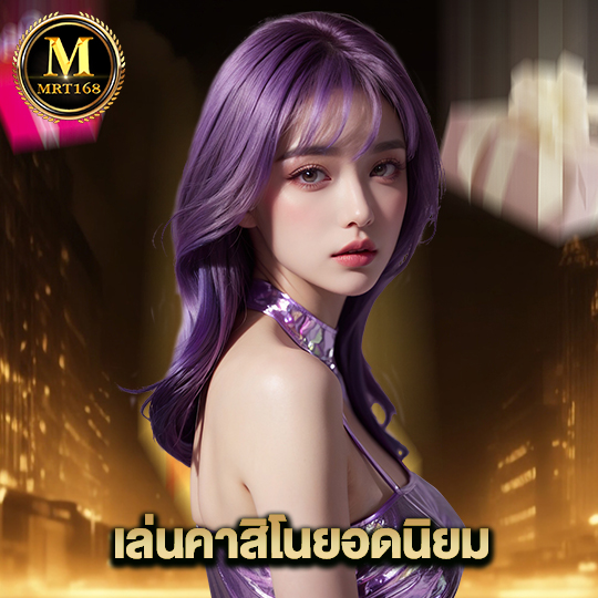 mrt168 เล่นคาสิโนยอดนิยม