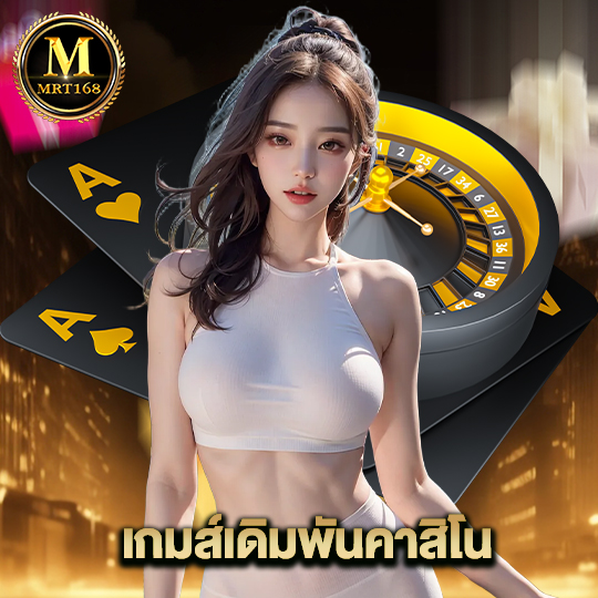 mrt168 เกมส์เดิมพันคาสิโน