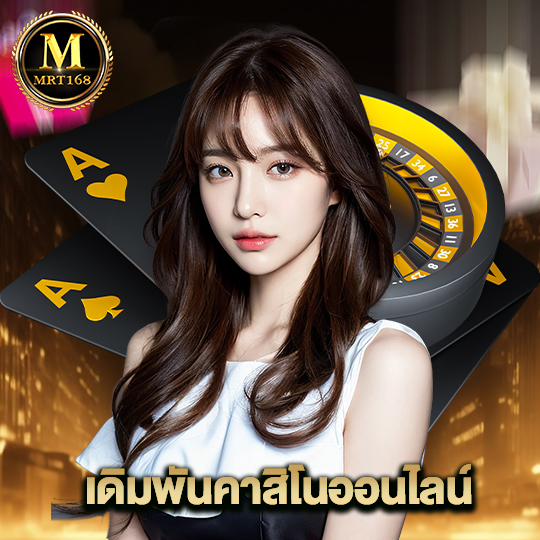 mrt168 เดิมพันคาสิโนออนไลน์