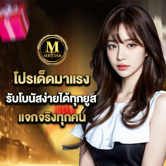 mrt168 สมัครสมาชิก