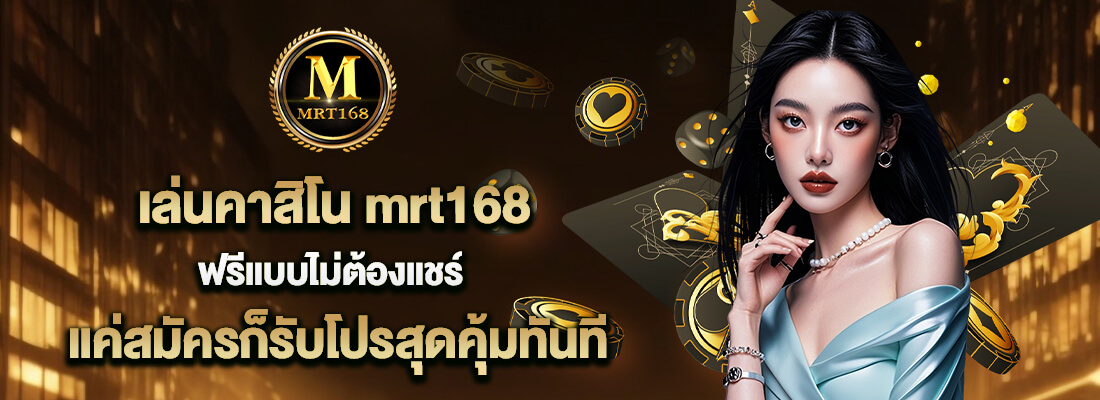 mrt168 สล็อต
