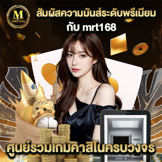 mrt168 โค้ด ฟรี