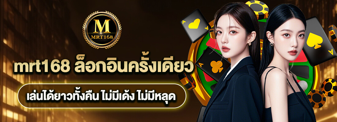 mrt168 โค้ดฟรี