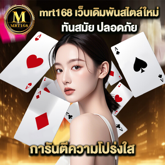 mrt168 โค้ดเครดิตฟรี