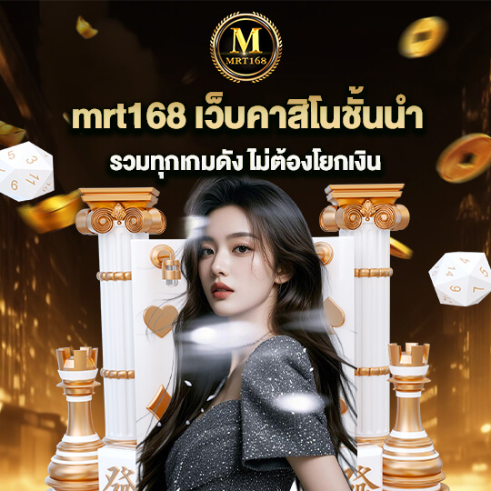 เว็บ mrt168