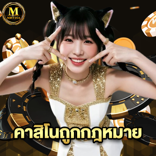 mrt168 คาสิโนถูกกฎหมาย