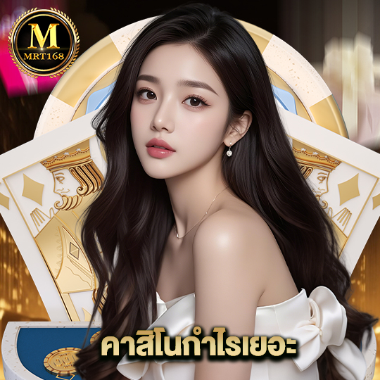 mrt168 คาสิโนกำไรเยอะ