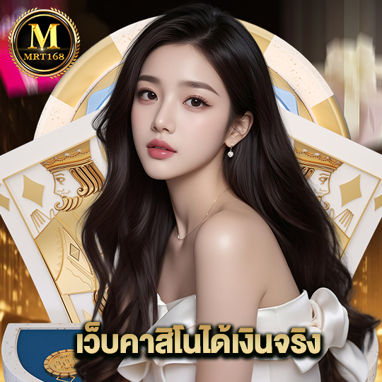mrt168 เว็บคาสิโนได้เงินจริง