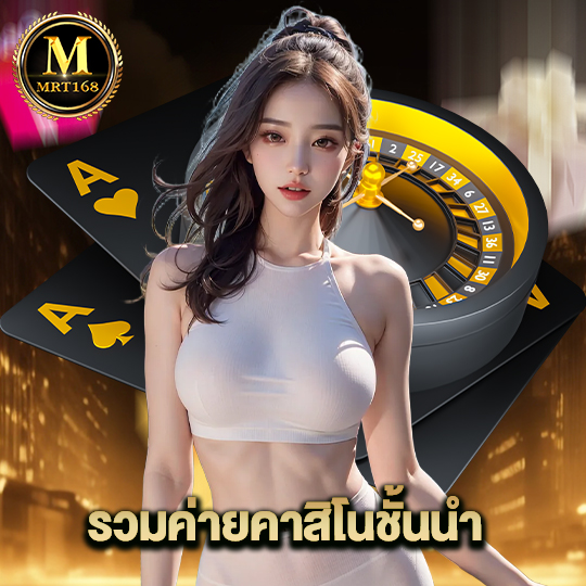 mrt168 รวมค่ายคาสิโนชั้นนำ