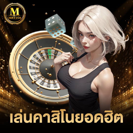 mrt168 เล่นคาสิโนยอดฮิต