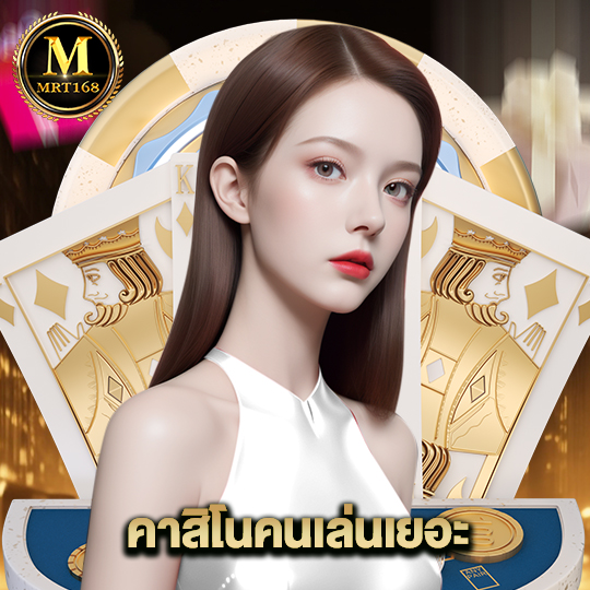 mrt168 คาสิโนคนเล่นเยอะ