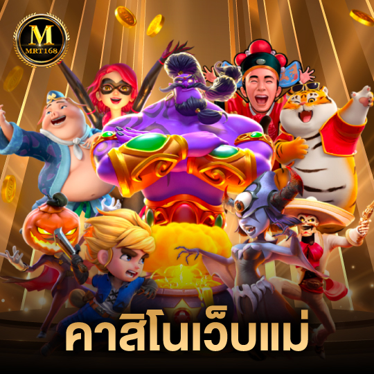 mrt168 คาสิโนเว็บแม่