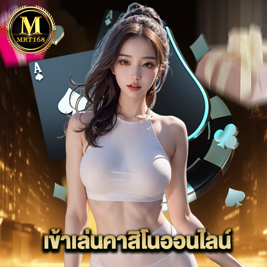 mrt168 เข้าเล่นคาสิโนออนไลน์