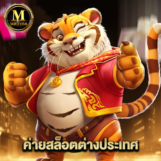 mrt168 ค่ายสล็อตต่างประเทศ