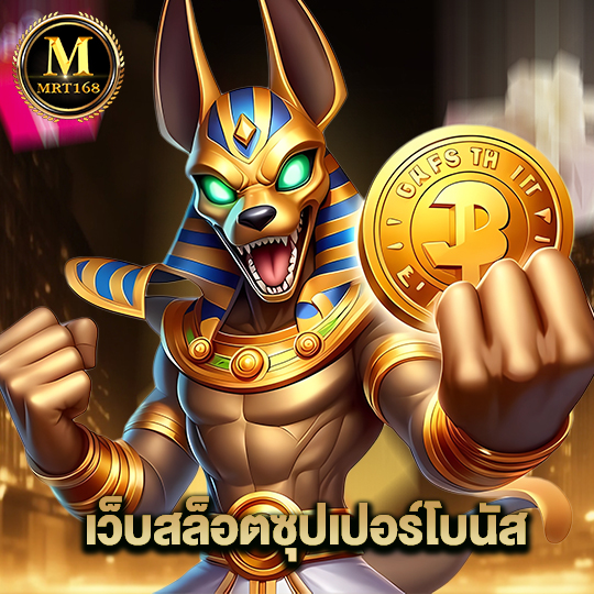 mrt168 เว็บสล็อตซุปเปอร์โบนัส