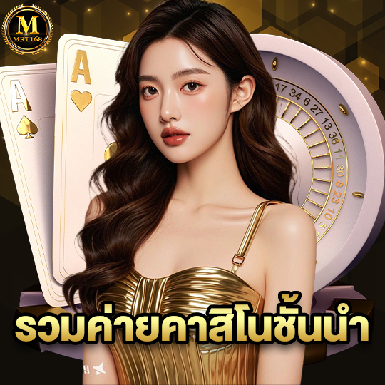 mrt168 รวมค่ายคาสิโนชั้นนำ