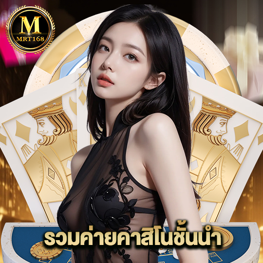 mrt168 รวมค่ายคาสิโนชั้นนำ