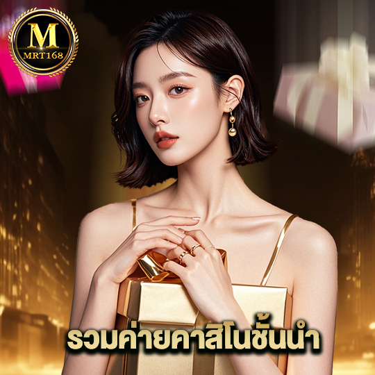 mrt168 รวมค่ายคาสิโนชั้นนำ