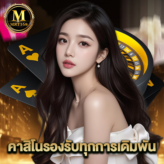 mrt168 คาสิโนรองรับทุกการเดิมพัน