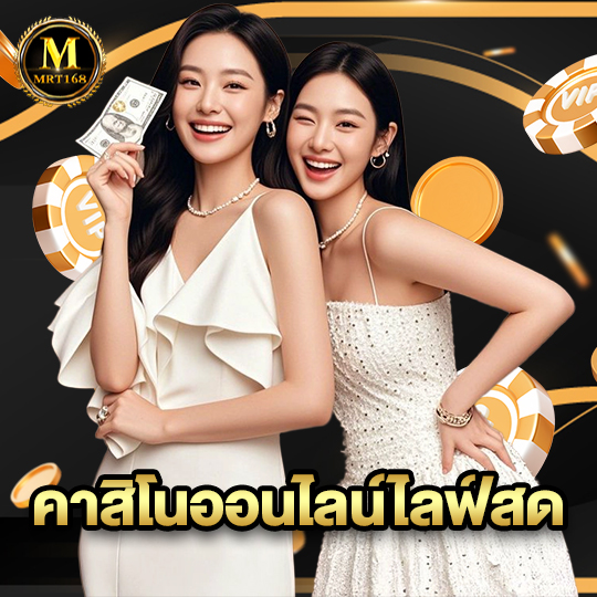 mrt168 คาสิโนออนไลน์ไลฟ์สด