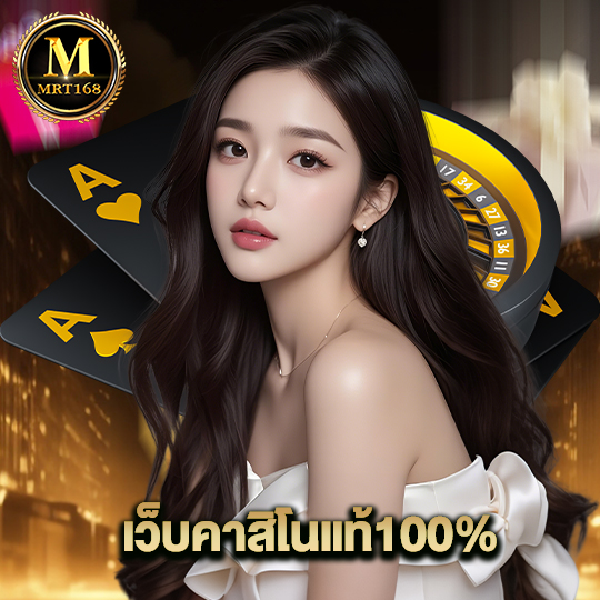 mrt168 เว็บคาสิโนแท้100%